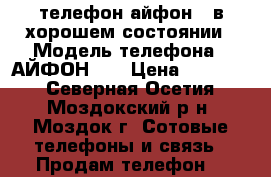 телефон айфон5s в хорошем состоянии › Модель телефона ­ АЙФОН 5S › Цена ­ 12 000 - Северная Осетия, Моздокский р-н, Моздок г. Сотовые телефоны и связь » Продам телефон   